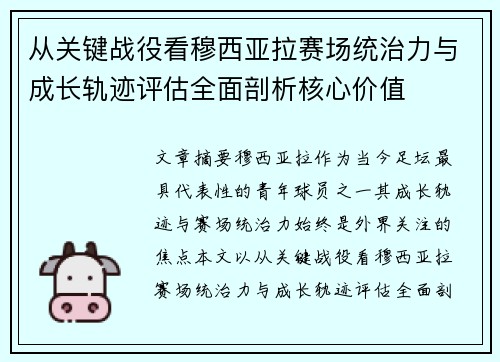 从关键战役看穆西亚拉赛场统治力与成长轨迹评估全面剖析核心价值 从关键战役看穆西亚拉赛场统治力与成长轨迹评估全面剖析核心价值