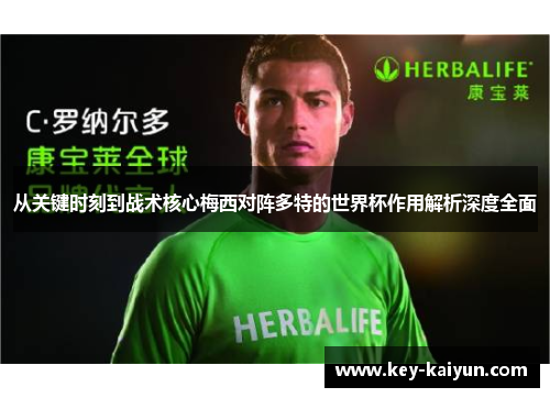 从关键时刻到战术核心梅西对阵多特的世界杯作用解析深度全面 从关键时刻到战术核心梅西对阵多特的世界杯作用解析深度全面