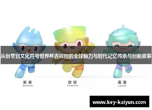 从创意到文化符号世界杯吉祥物的全球魅力与时代记忆传承与创新故事