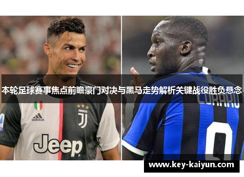 本轮足球赛事焦点前瞻豪门对决与黑马走势解析关键战役胜负悬念