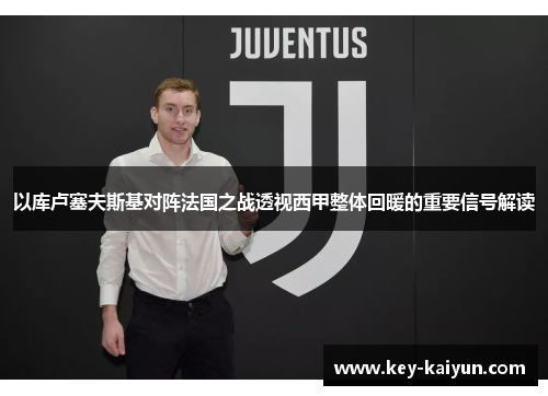 以库卢塞夫斯基对阵法国之战透视西甲整体回暖的重要信号解读 以库卢塞夫斯基对阵法国之战透视西甲整体回暖的重要信号解读