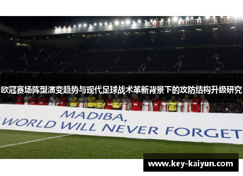 欧冠赛场阵型演变趋势与现代足球战术革新背景下的攻防结构升级研究