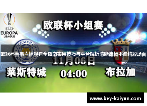 欧联杯赛事直播观看全指南实用技巧与平台解析清晰流畅不漏精彩场面