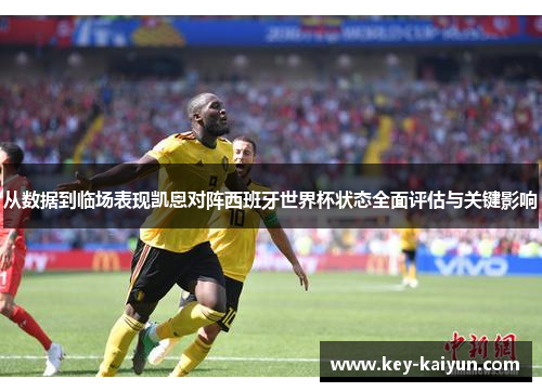从数据到临场表现凯恩对阵西班牙世界杯状态全面评估与关键影响 从数据到临场表现凯恩对阵西班牙世界杯状态全面评估与关键影响