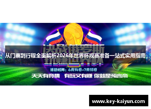 从门票到行程全面解析2026年世界杯观赛准备一站式实用指南 从门票到行程全面解析2026年世界杯观赛准备一站式实用指南