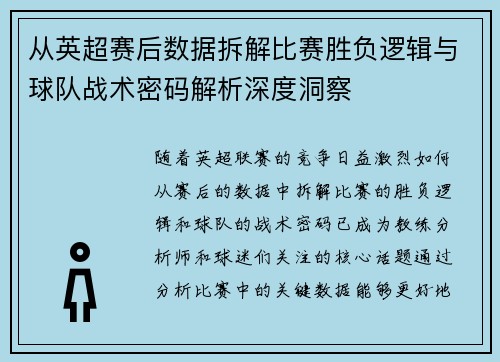 从英超赛后数据拆解比赛胜负逻辑与球队战术密码解析深度洞察 从英超赛后数据拆解比赛胜负逻辑与球队战术密码解析深度洞察