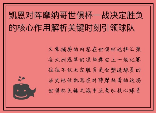 凯恩对阵摩纳哥世俱杯一战决定胜负的核心作用解析关键时刻引领球队 凯恩对阵摩纳哥世俱杯一战决定胜负的核心作用解析关键时刻引领球队
