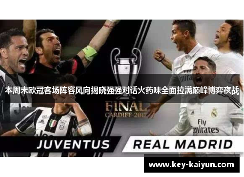 本周末欧冠客场阵容风向揭晓强强对话火药味全面拉满巅峰博弈夜战 本周末欧冠客场阵容风向揭晓强强对话火药味全面拉满巅峰博弈夜战