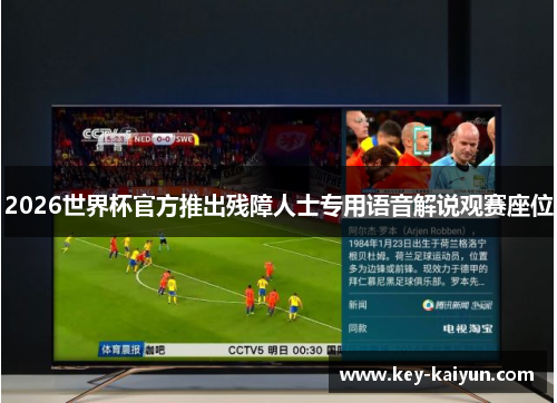 2026世界杯官方推出残障人士专用语音解说观赛座位