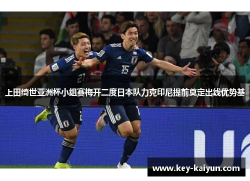 上田绮世亚洲杯小组赛梅开二度日本队力克印尼提前奠定出线优势基