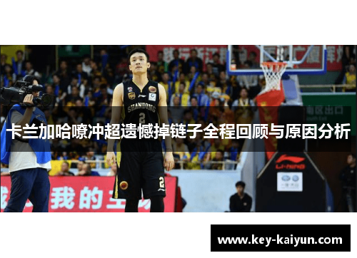 卡兰加哈嘹冲超遗憾掉链子全程回顾与原因分析 卡兰加哈嘹冲超遗憾掉链子全程回顾与原因分析