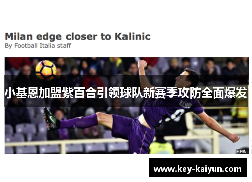 小基恩加盟紫百合引领球队新赛季攻防全面爆发