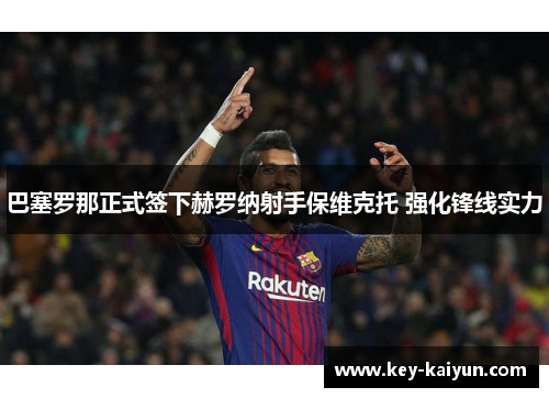 巴塞罗那正式签下赫罗纳射手保维克托 强化锋线实力