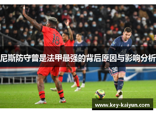 尼斯防守曾是法甲最强的背后原因与影响分析