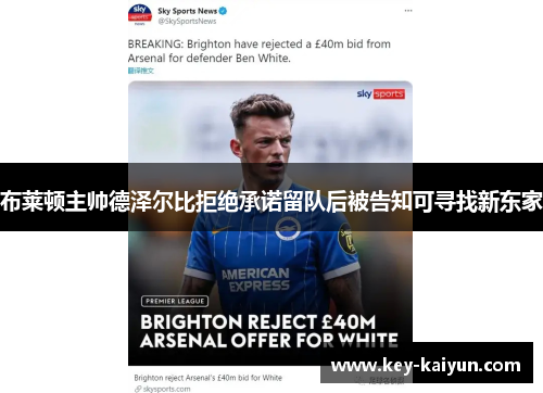 布莱顿主帅德泽尔比拒绝承诺留队后被告知可寻找新东家 布莱顿主帅德泽尔比拒绝承诺留队后被告知可寻找新东家