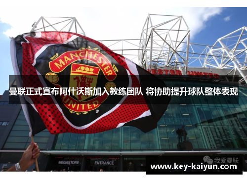 曼联正式宣布阿什沃斯加入教练团队 将协助提升球队整体表现