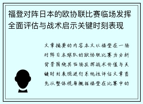 福登对阵日本的欧协联比赛临场发挥全面评估与战术启示关键时刻表现