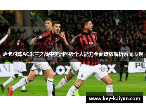 萨卡对阵AC米兰之战中美洲杯级个人能力全面绽放解析瞬间表现