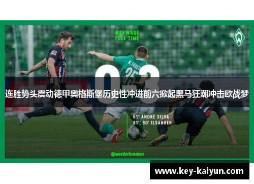 连胜势头震动德甲奥格斯堡历史性冲进前六掀起黑马狂潮冲击欧战梦
