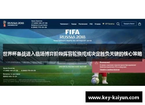 世界杯备战进入临场博弈阶段阵容轮换或成决定胜负关键的核心策略