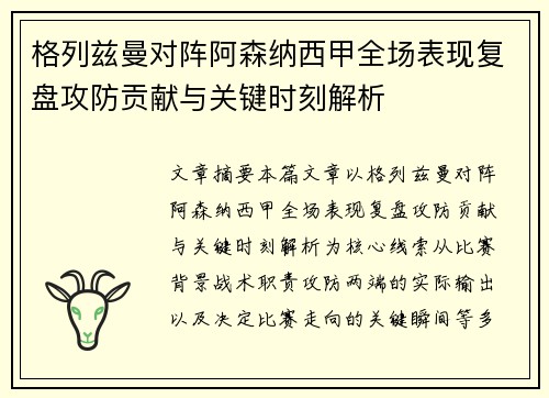 格列兹曼对阵阿森纳西甲全场表现复盘攻防贡献与关键时刻解析 格列兹曼对阵阿森纳西甲全场表现复盘攻防贡献与关键时刻解析