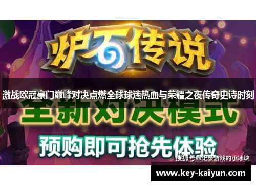 激战欧冠豪门巅峰对决点燃全球球迷热血与荣耀之夜传奇史诗时刻
