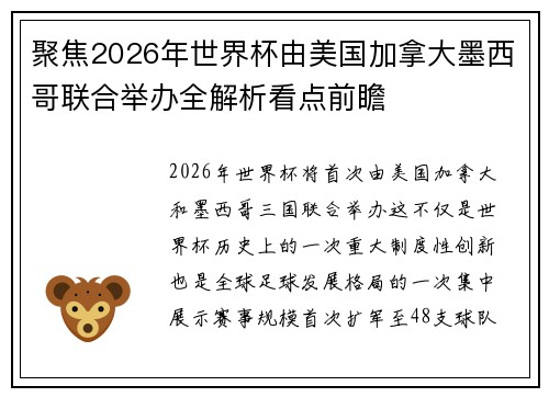 聚焦2026年世界杯由美国加拿大墨西哥联合举办全解析看点前瞻
