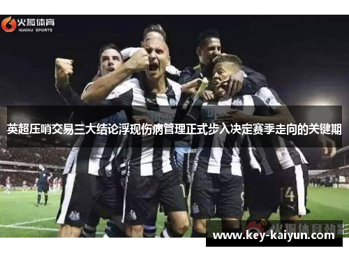 英超压哨交易三大结论浮现伤病管理正式步入决定赛季走向的关键期