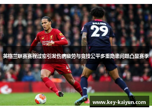 英格兰联赛赛程过密引发伤病疲劳与竞技公平多重隐患问题凸显赛季