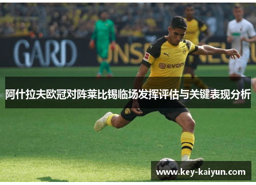 阿什拉夫欧冠对阵莱比锡临场发挥评估与关键表现分析 阿什拉夫欧冠对阵莱比锡临场发挥评估与关键表现分析