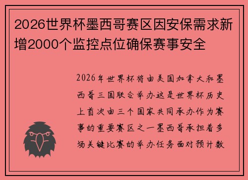 2026世界杯墨西哥赛区因安保需求新增2000个监控点位确保赛事安全