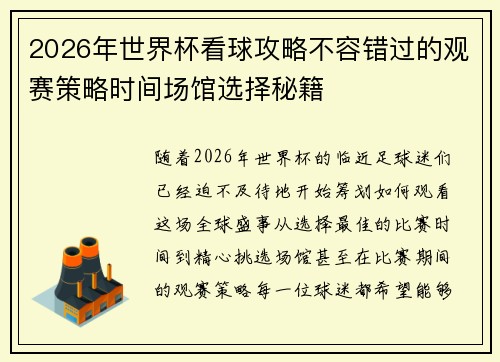 2026年世界杯看球攻略不容错过的观赛策略时间场馆选择秘籍