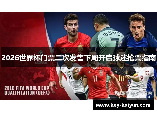 2026世界杯门票二次发售下周开启球迷抢票指南