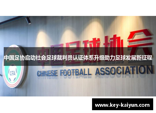 中国足协启动社会足球裁判员认证体系升级助力足球发展新征程 中国足协启动社会足球裁判员认证体系升级助力足球发展新征程