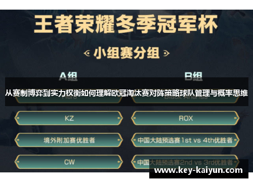 从赛制博弈到实力权衡如何理解欧冠淘汰赛对阵策略球队管理与概率思维