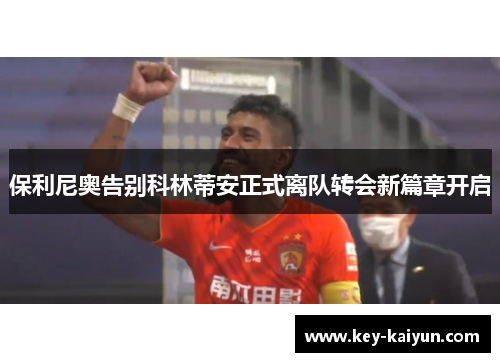 保利尼奥告别科林蒂安正式离队转会新篇章开启