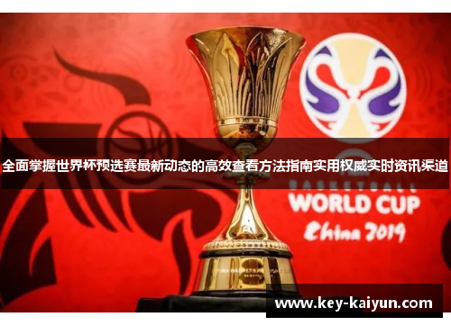 全面掌握世界杯预选赛最新动态的高效查看方法指南实用权威实时资讯渠道