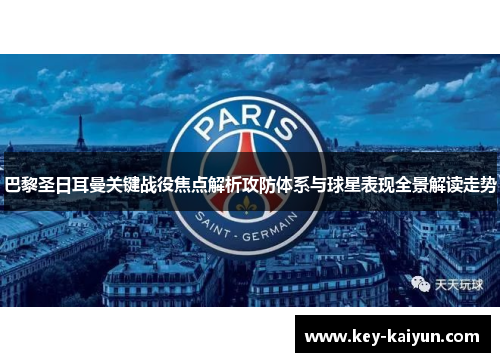巴黎圣日耳曼关键战役焦点解析攻防体系与球星表现全景解读走势