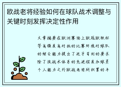 欧战老将经验如何在球队战术调整与关键时刻发挥决定性作用 欧战老将经验如何在球队战术调整与关键时刻发挥决定性作用