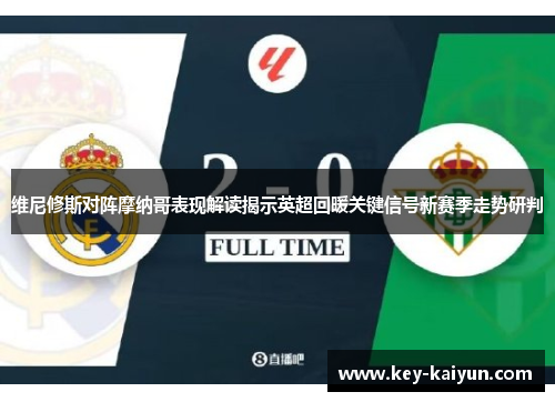 维尼修斯对阵摩纳哥表现解读揭示英超回暖关键信号新赛季走势研判