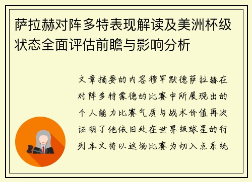 萨拉赫对阵多特表现解读及美洲杯级状态全面评估前瞻与影响分析 萨拉赫对阵多特表现解读及美洲杯级状态全面评估前瞻与影响分析