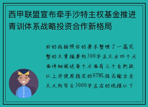 西甲联盟宣布牵手沙特主权基金推进青训体系战略投资合作新格局 西甲联盟宣布牵手沙特主权基金推进青训体系战略投资合作新格局