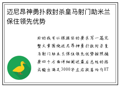 迈尼昂神勇扑救封杀皇马射门助米兰保住领先优势 迈尼昂神勇扑救封杀皇马射门助米兰保住领先优势