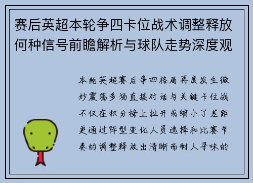赛后英超本轮争四卡位战术调整释放何种信号前瞻解析与球队走势深度观察 赛后英超本轮争四卡位战术调整释放何种信号前瞻解析与球队走势深度观察