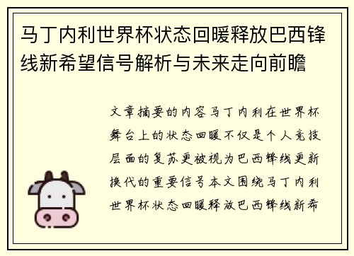 马丁内利世界杯状态回暖释放巴西锋线新希望信号解析与未来走向前瞻 马丁内利世界杯状态回暖释放巴西锋线新希望信号解析与未来走向前瞻