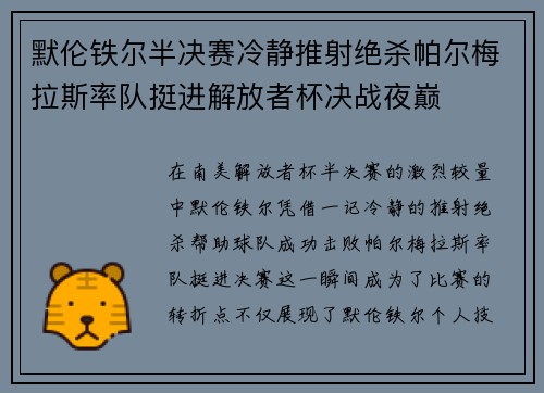默伦铁尔半决赛冷静推射绝杀帕尔梅拉斯率队挺进解放者杯决战夜巅 默伦铁尔半决赛冷静推射绝杀帕尔梅拉斯率队挺进解放者杯决战夜巅