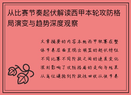 从比赛节奏起伏解读西甲本轮攻防格局演变与趋势深度观察 从比赛节奏起伏解读西甲本轮攻防格局演变与趋势深度观察