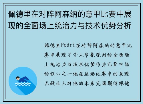 佩德里在对阵阿森纳的意甲比赛中展现的全面场上统治力与技术优势分析 佩德里在对阵阿森纳的意甲比赛中展现的全面场上统治力与技术优势分析