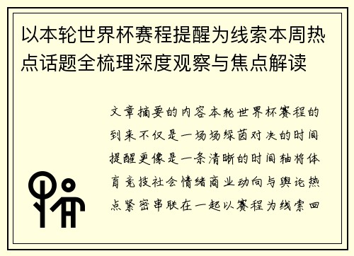 以本轮世界杯赛程提醒为线索本周热点话题全梳理深度观察与焦点解读 以本轮世界杯赛程提醒为线索本周热点话题全梳理深度观察与焦点解读