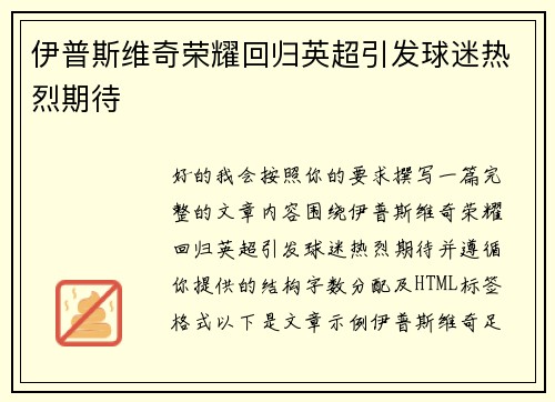 伊普斯维奇荣耀回归英超引发球迷热烈期待 伊普斯维奇荣耀回归英超引发球迷热烈期待